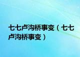 七七卢沟桥事变（七七卢沟桥事变）