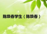陈焕春学生（陈焕春）