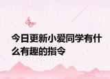 今日更新小爱同学有什么有趣的指令