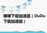 嘟嘟下载加速器（DuDu下载加速器）