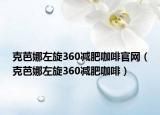 克芭娜左旋360减肥咖啡官网（克芭娜左旋360减肥咖啡）