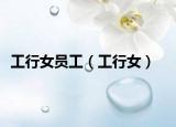 工行女员工（工行女）