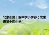 北京市第十四中学小学部（北京市第十四中学）
