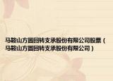 马鞍山方圆回转支承股份有限公司股票（马鞍山方圆回转支承股份有限公司）