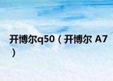 开博尔q50（开博尔 A7）