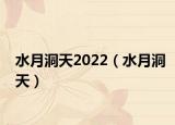 水月洞天2022（水月洞天）