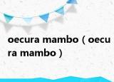 oecura mambo（oecura mambo）