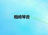 相崎琴音
