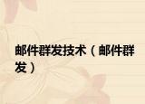 邮件群发技术（邮件群发）