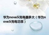 华为nova5i充电器多大（华为nova5i充电功率）