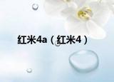 红米4a（红米4）