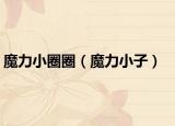 魔力小圈圈（魔力小子）