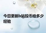 今日更新b站投币给多少经验