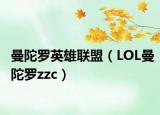 曼陀罗英雄联盟（LOL曼陀罗zzc）