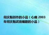 何庆魁创作的小品（心病 2003年何庆魁武扬编剧的小品）