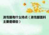 滑雪服有什么特点（滑雪服面料主要是哪些）