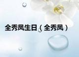 全秀凤生日（全秀凤）