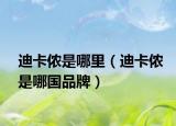 迪卡侬是哪里（迪卡侬是哪国品牌）