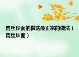 肉丝炒面的做法最正宗的做法（肉丝炒面）