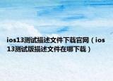 ios13测试描述文件下载官网（ios13测试版描述文件在哪下载）