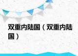 双重内陆国（双重内陆国）