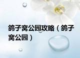 鸽子窝公园攻略（鸽子窝公园）