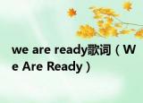 we are ready歌词（We Are Ready）