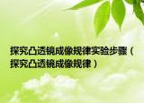 探究凸透镜成像规律实验步骤（探究凸透镜成像规律）