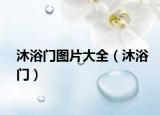 沐浴门图片大全（沐浴门）