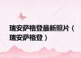 瑞安萨格登最新照片（瑞安萨格登）