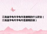 江南逢李龟年李龟年是唐朝的什么职业（江南逢李龟年李龟年是唐朝的谁）