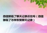 微信卸载了聊天记录还在吗（微信御载了怎样恢复聊天记录）