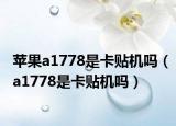 苹果a1778是卡贴机吗（a1778是卡贴机吗）