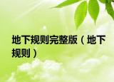 地下规则完整版（地下规则）