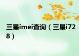 三星imei查询（三星i728）