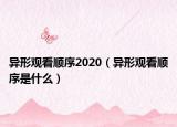 异形观看顺序2020（异形观看顺序是什么）