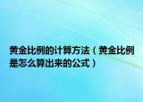 黄金比例的计算方法（黄金比例是怎么算出来的公式）
