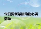 今日更新希腊购物必买清单