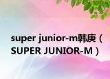 super junior-m韩庚（SUPER JUNIOR-M）