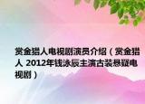 赏金猎人电视剧演员介绍（赏金猎人 2012年钱泳辰主演古装悬疑电视剧）