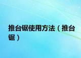 推台锯使用方法（推台锯）