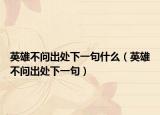 英雄不问出处下一句什么（英雄不问出处下一句）