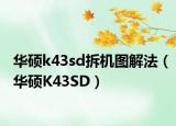 华硕k43sd拆机图解法（华硕K43SD）