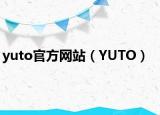 yuto官方网站（YUTO）