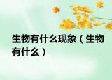 生物有什么现象（生物有什么）