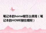笔记本的home键怎么使用（笔记本的HOME键在哪阿）