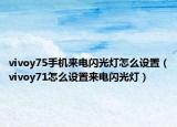 vivoy75手机来电闪光灯怎么设置（vivoy71怎么设置来电闪光灯）