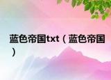 蓝色帝国txt（蓝色帝国）