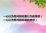 一心以为有鸿鹄将至以为的意思（一心以为有鸿鹄将至的意思）