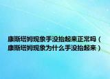康斯塔姆现象手没抬起来正常吗（康斯塔姆现象为什么手没抬起来）